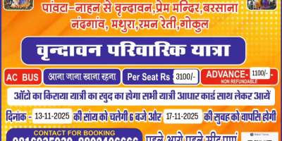 Rahul Bus Service Vrindavan Yatra 2025 – पांवटा से वृंदावन, मथुरा, बरसाना और गोकुल की पारिवारिक यात्रा; प्रति सीट ₹3100, एडवांस ₹1100, AC Bus, संपर्क: 9816935939 / 8802406666.